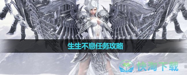 《天谕》生生不息任务策略