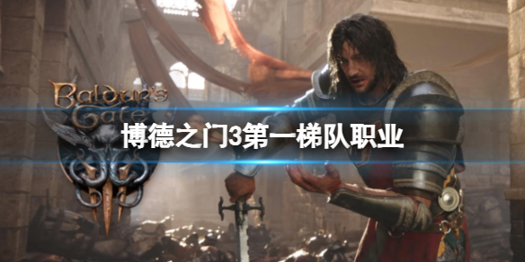 《博德之门3》第一梯队职业介绍