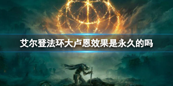 《艾尔登法环》大卢恩效果时间介绍