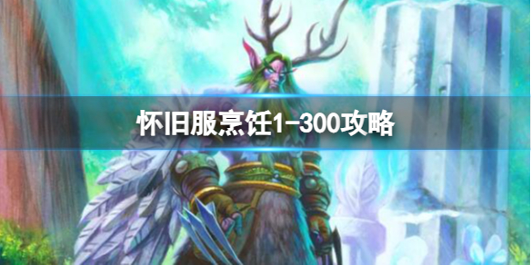 《魔兽世界》怀旧服烹饪1300攻略一览