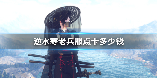 《逆水寒》老兵服点卡价格介绍