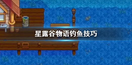 《星露谷物语》钓鱼技巧介绍