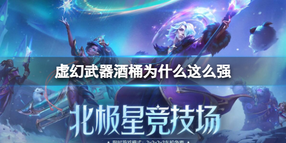 《lol》虚幻武器酒桶强原因介绍