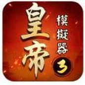 皇帝模拟器3中文版