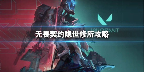 《无畏契约》隐世修所攻略介绍