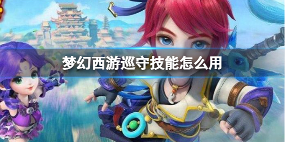《梦幻西游》巡守技使用详解