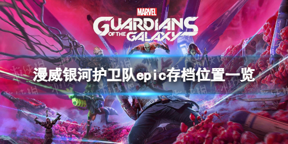《漫威银河护卫队》epic存档位置一览