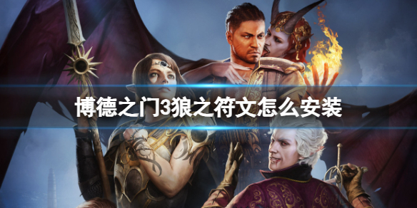 《博德之门3》狼之符文安装方法