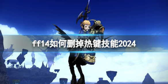 《ff14》删掉热键技能方法