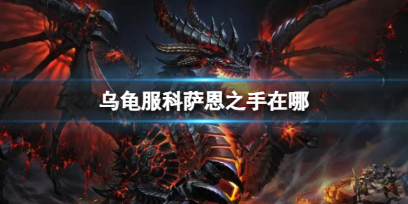 《魔兽世界》乌龟服科萨恩之手位置介绍