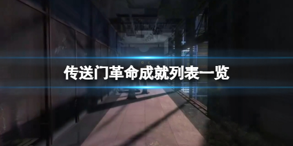 《传送门革命》成就列表一览