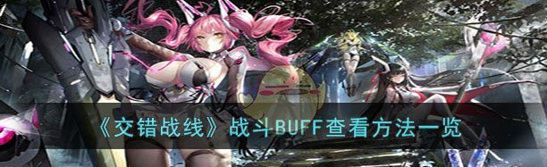 交错战线战斗BUFF查看方法