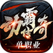 动霸传奇版
