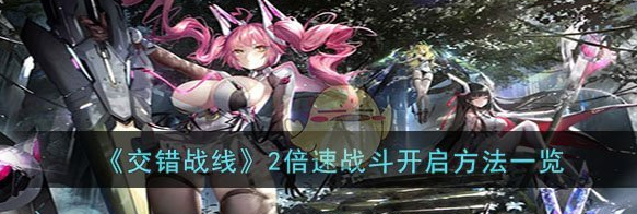交错战线2倍速战斗怎么开启