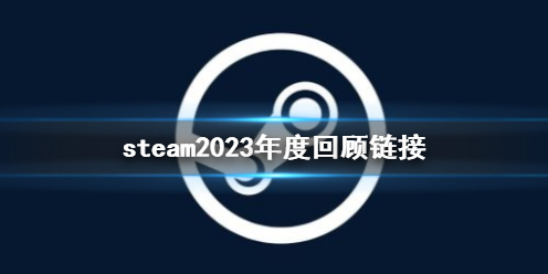 《steam》2023年度回顾链接一览
