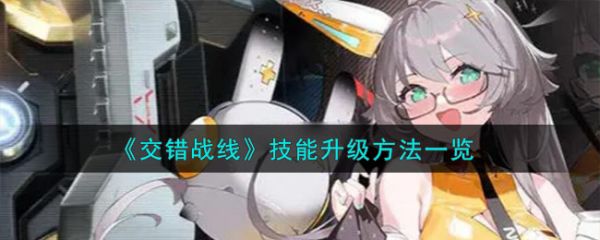 交错战线技能升级方法一览