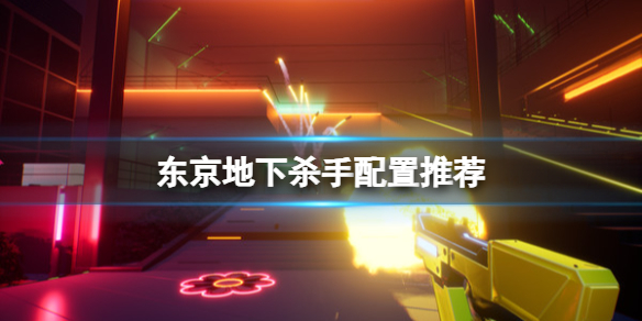 《东京地下杀手》配置要求推荐