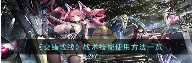 交错战线战术技能怎么使用