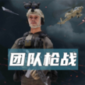 团队枪战（正式版）