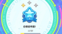 元梦之星排位机制是什么元梦之星排位机制策略一览