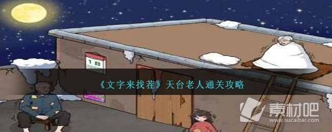 《文字来找茬》天台老人通关策略