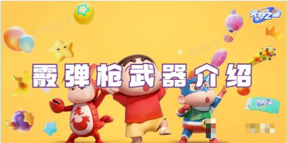 元梦之星霰弹枪武器介绍