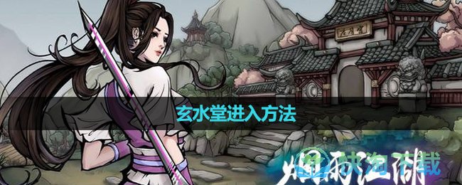 《烟雨江湖》玄水堂进入玩法