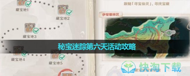 《原神》4.3秘宝迷踪第六天活动策略
