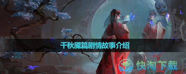 《纸嫁衣6无间梦境千秋魇》剧情故事介绍