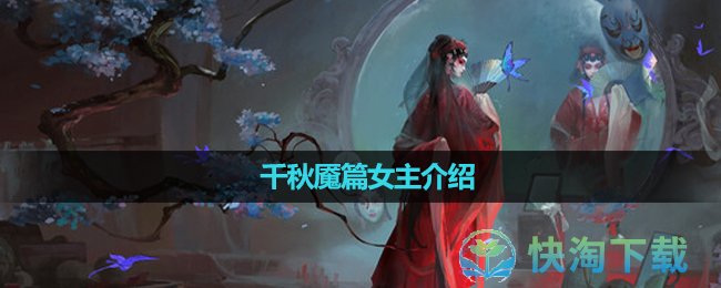 《纸嫁衣6无间梦境千秋魇》女主介绍