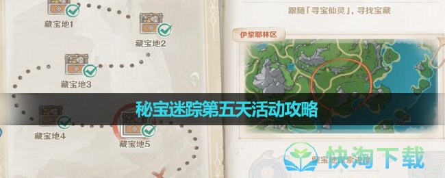 《原神》4.3秘宝迷踪第五天活动策略