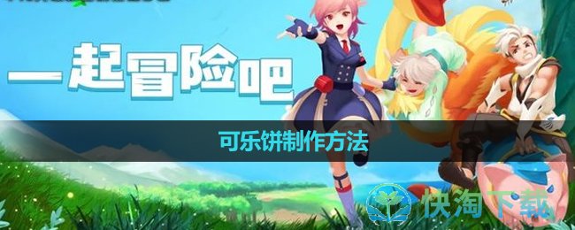 《创造与魔法》可乐饼制作玩法
