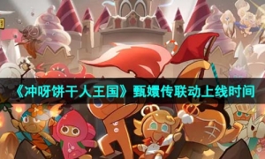《冲呀饼干人王国》甄嬛传联动上线时间
