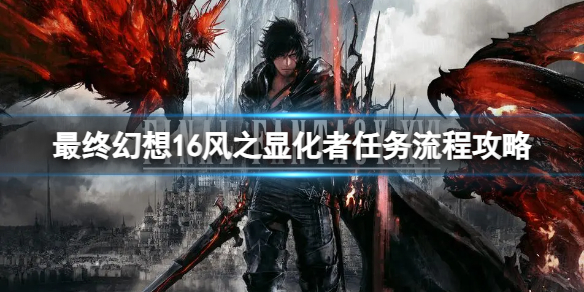 《最终幻想16》风之显化者任务流程攻略