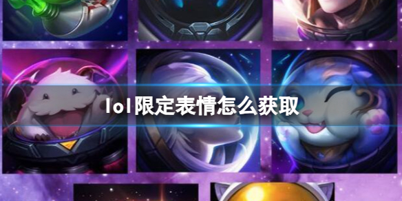 《lol》限定表情获取方法介绍