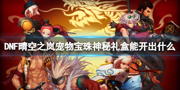 《DNF》晴空之岚宠物宝珠神秘礼盒介绍