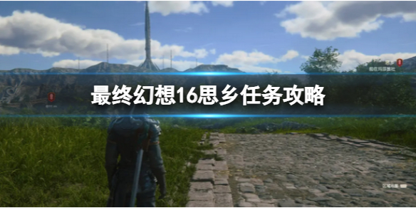 《最终幻想16》思乡任务攻略