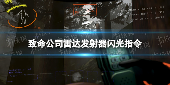 《致命公司》雷达发射器闪光指令