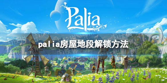 《Palia》房屋地段解锁方法