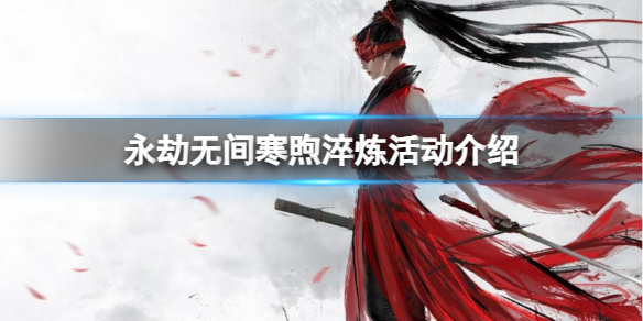 《永劫无间》寒煦淬炼活动介绍一览