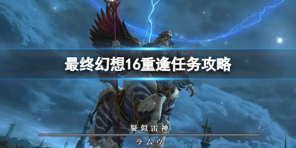 《最终幻想16》重逢任务攻略