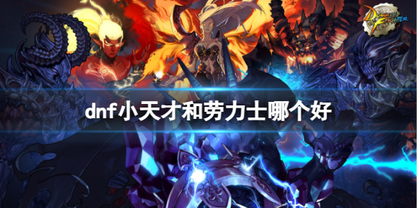 《dnf》小天才和劳力士介绍