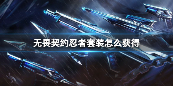 《无畏契约》忍者套装获得方法
