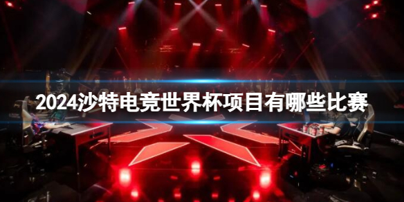 《沙特电竞世界杯》2024比赛项目一览