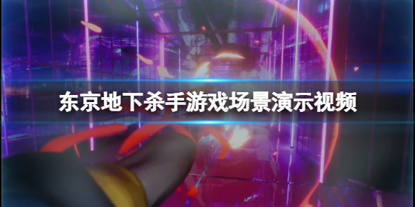 《东京地下杀手》游戏场景演示视频