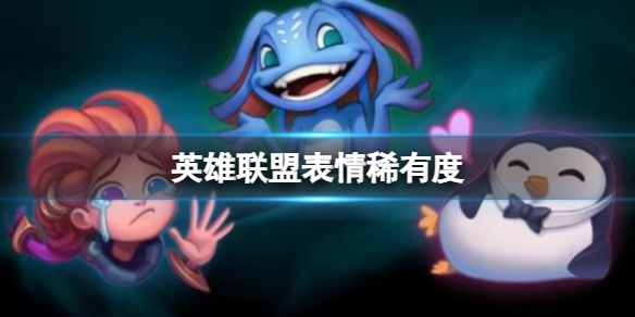 《英雄联盟》表情稀有度介绍