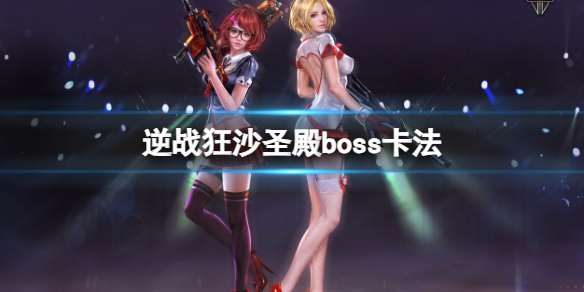 《逆战》狂沙圣殿boss卡法介绍