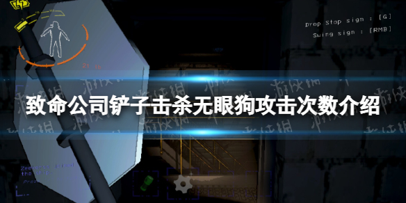 《致命公司》铲子击杀无眼狗攻击次数介绍