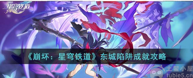 崩坏星穹铁道东城陷阱成就怎么完成东城陷阱成就完成攻略
