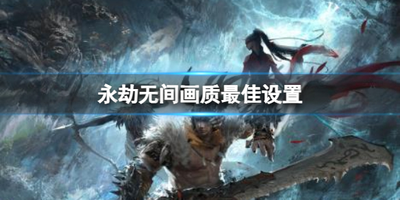 《永劫无间》画质最佳设置推荐